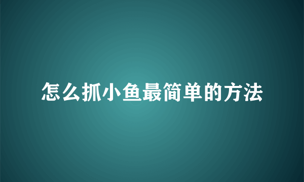 怎么抓小鱼最简单的方法