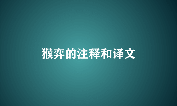 猴弈的注释和译文