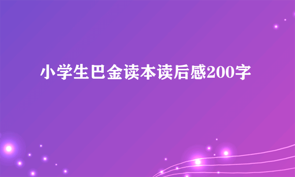 小学生巴金读本读后感200字