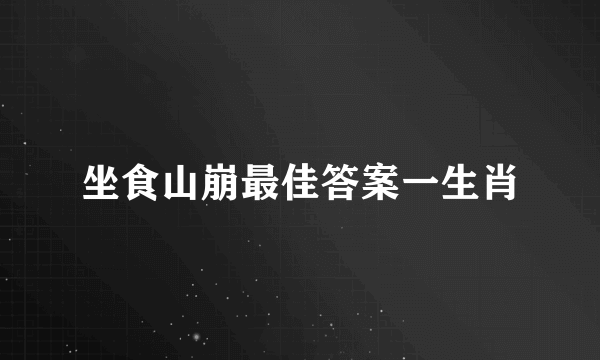 坐食山崩最佳答案一生肖