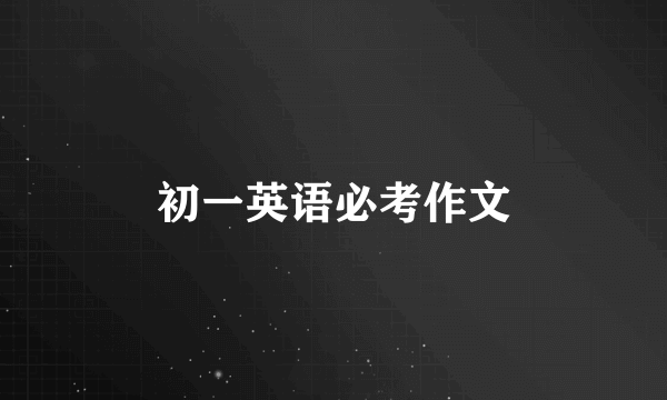 初一英语必考作文