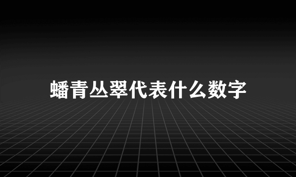蟠青丛翠代表什么数字