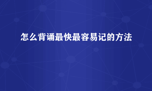 怎么背诵最快最容易记的方法