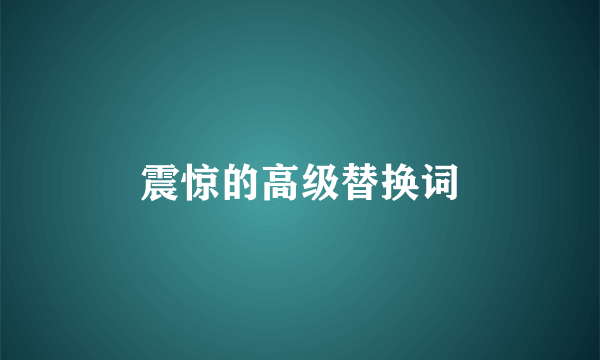 震惊的高级替换词