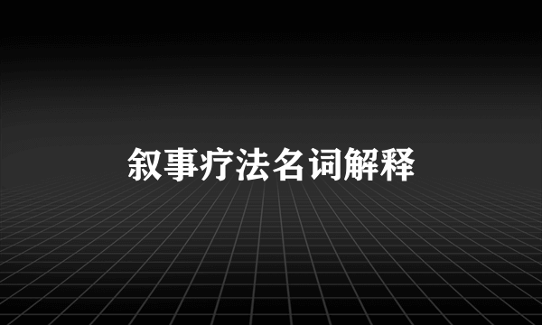 叙事疗法名词解释