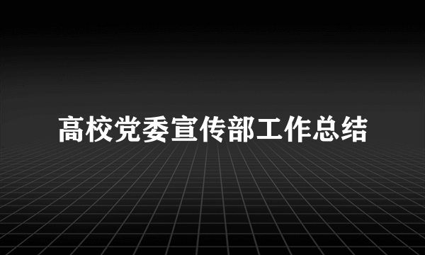 高校党委宣传部工作总结