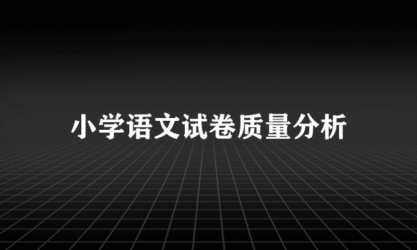小学语文试卷质量分析