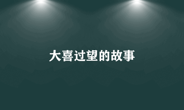 大喜过望的故事
