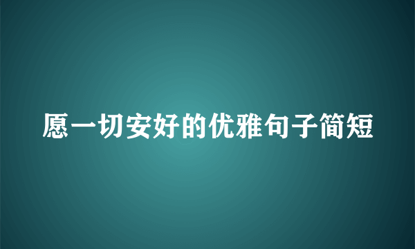 愿一切安好的优雅句子简短