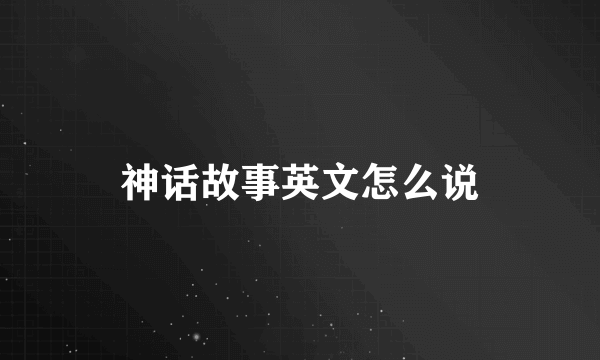 神话故事英文怎么说