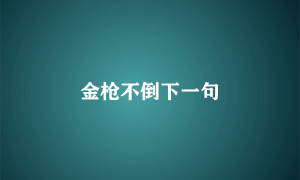 金枪不倒下一句