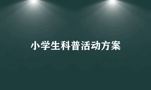 小学生科普活动方案