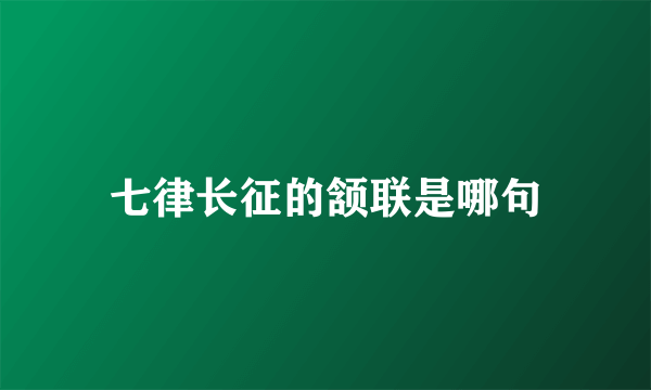 七律长征的颔联是哪句