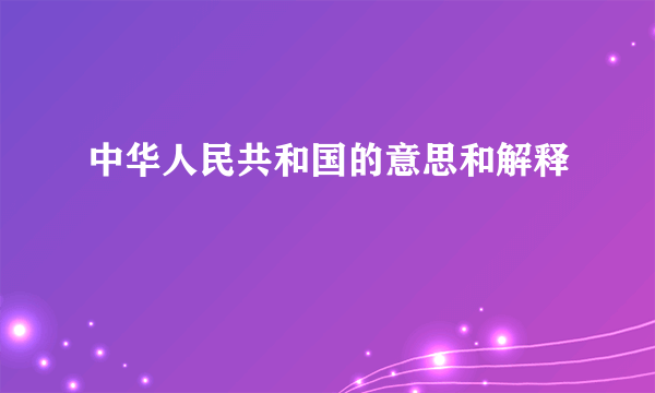 中华人民共和国的意思和解释
