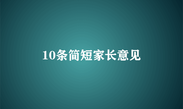 10条简短家长意见