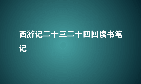西游记二十三二十四回读书笔记