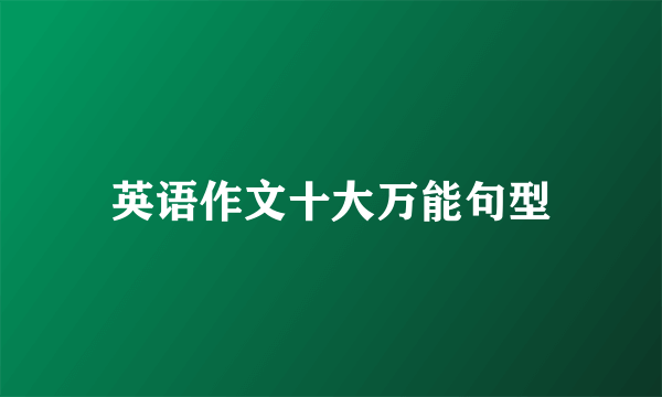 英语作文十大万能句型
