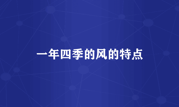 一年四季的风的特点