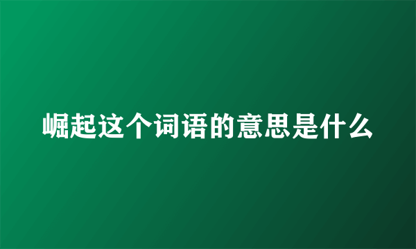崛起这个词语的意思是什么