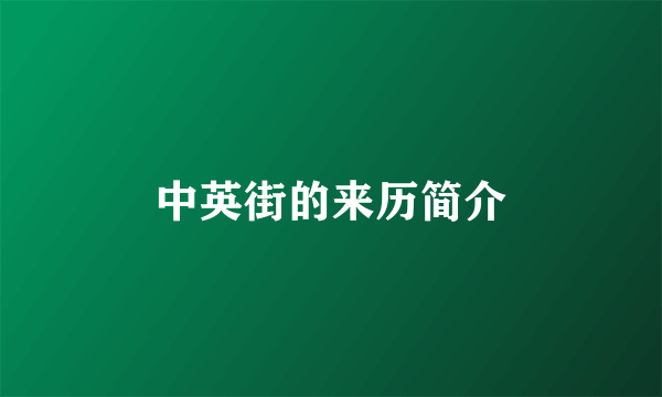 中英街的来历简介