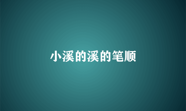 小溪的溪的笔顺