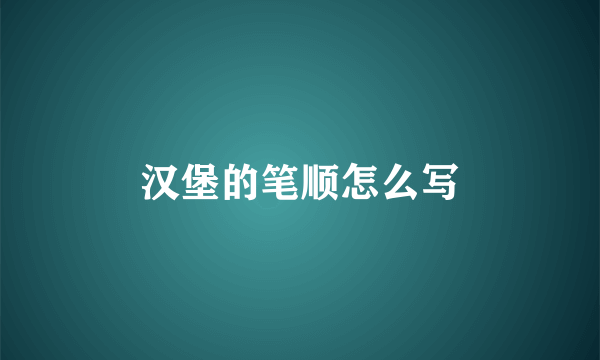 汉堡的笔顺怎么写