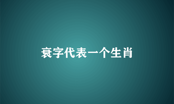 衰字代表一个生肖