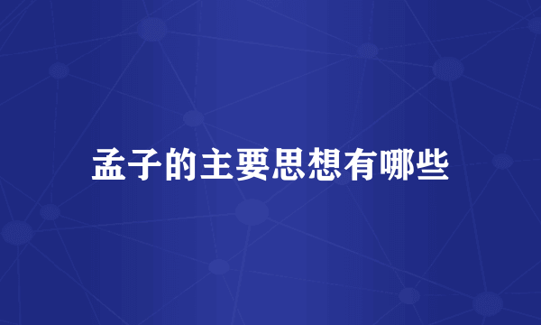 孟子的主要思想有哪些
