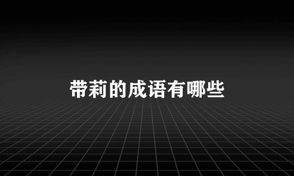 带莉的成语有哪些