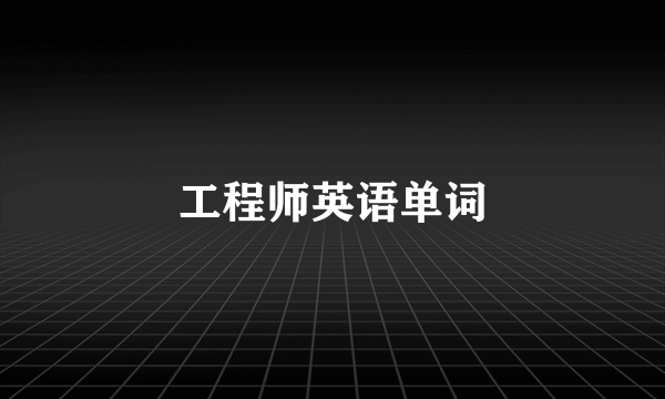 工程师英语单词
