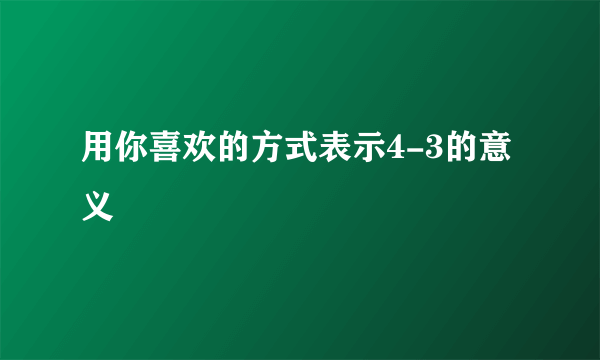用你喜欢的方式表示4-3的意义