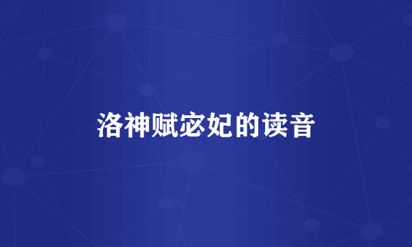 洛神赋宓妃的读音