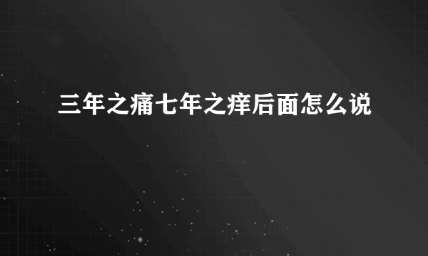 三年之痛七年之痒后面怎么说