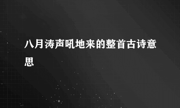 八月涛声吼地来的整首古诗意思