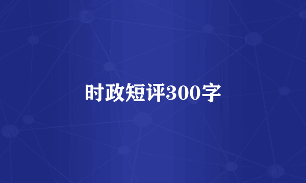 时政短评300字