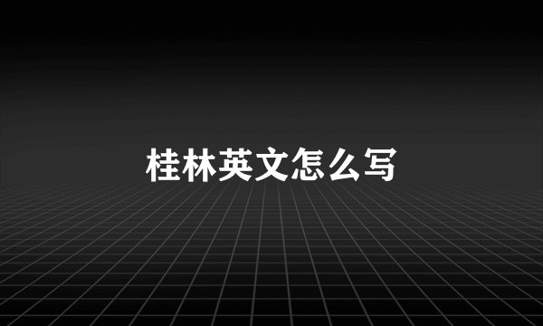 桂林英文怎么写