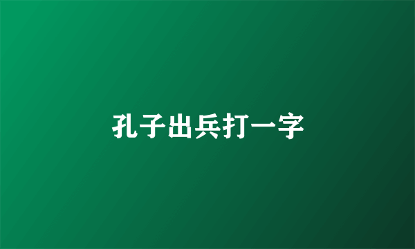 孔子出兵打一字