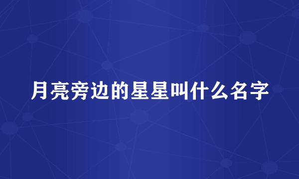 月亮旁边的星星叫什么名字