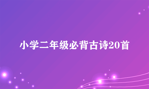小学二年级必背古诗20首