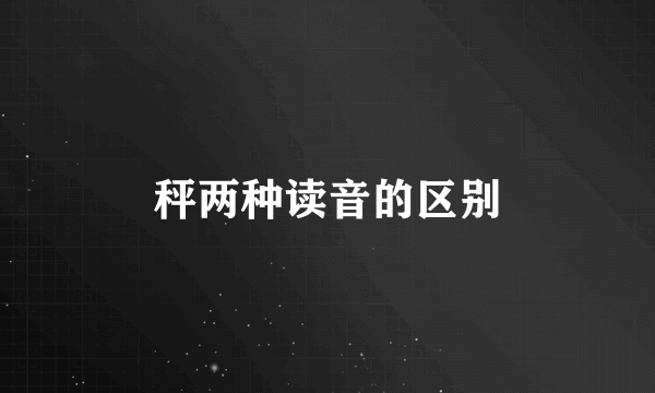 秤两种读音的区别