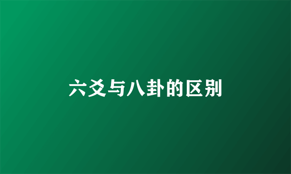 六爻与八卦的区别