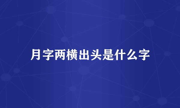 月字两横出头是什么字