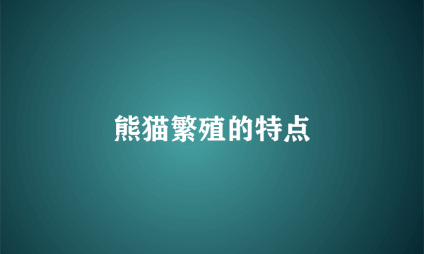 熊猫繁殖的特点
