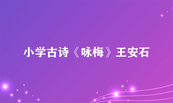 小学古诗《咏梅》王安石