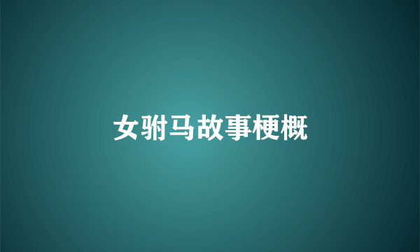 女驸马故事梗概