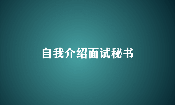 自我介绍面试秘书