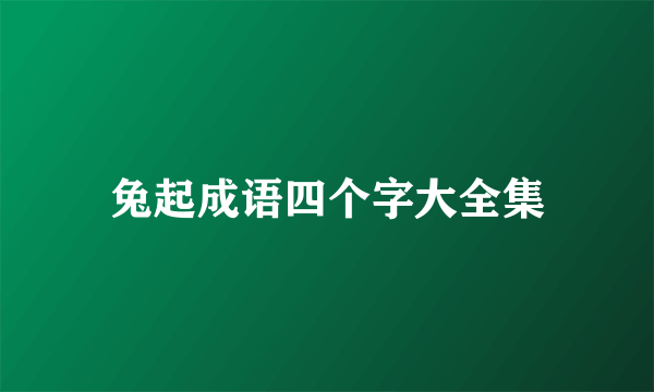 兔起成语四个字大全集