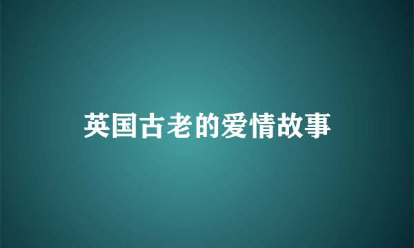 英国古老的爱情故事