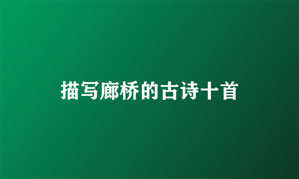 描写廊桥的古诗十首