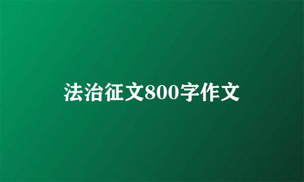 法治征文800字作文